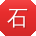 石秀英呀