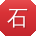 石秀英小姐姐