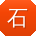 石静呀
