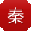 秦华宝贝