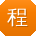 程岩宝贝