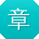 章琳_手机用户