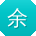 余琳_手机用户