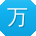 万勇