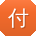 付帆女士