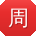 周勇呀