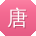唐俊同学