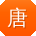 唐岩同学