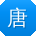 唐静同学