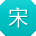 宋磊TT