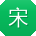 宋军呀
