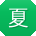 夏宁哥