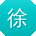 徐鹏呀