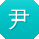 尹博哥