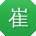 崔娟先生