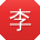 李峰哥