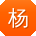 杨秀英同学