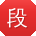 段博先生