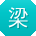 梁林宝贝