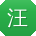 汪欣小姐姐