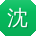 沈松