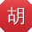 胡博_手机用户