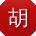 胡冰小姐姐