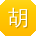 胡建用户