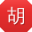 胡建TT