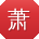 萧秀英哥