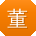 董浩宝贝