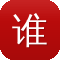 谁有快播种子