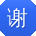 谢乐大大