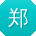 郑飞哥