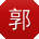 郭博_手机用户
