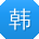 韩芳同学