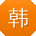 韩蕾_手机用户