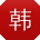 韩飞用户