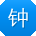钟明同学