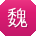 魏强er