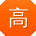 高峰同学