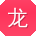 龙宏大大