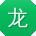 龙文_手机用户