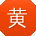 黄刚哥