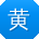 黄鹏_手机用户